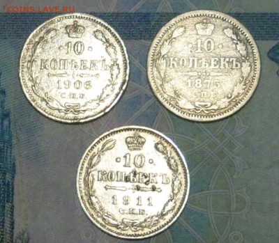 10 копеек 1875, 1906, 1911 --с 1 рубля-- до 23.04.16 в 22:00 - 1