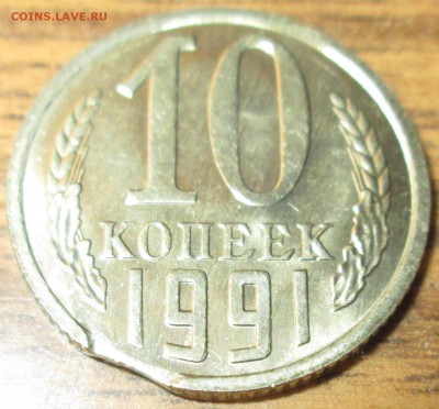 10 копеек 1991м UNC Выкус. До 22.00Мск 22.04.16г - IMG_2627.JPG