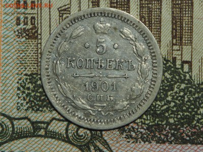 5 копеек 1901 с 200. до 22.04.2016 в 22.00 - P4202386_thumb