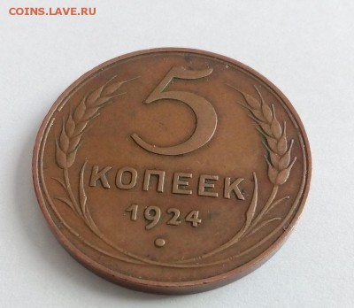 ОТЛИЧНЫЙ 5 копеек 1924 года до 26.04 в 22.00 - 5-24 аверс