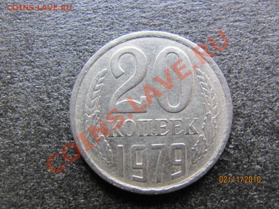 20 копеек 1979 г. Ф-135. до 6 ноября.2010 г.до 22.00.Мск. - IMG_3096