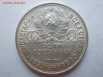 Полтинник 1925 ПЛ (лот 302) - DSCN0181.JPG