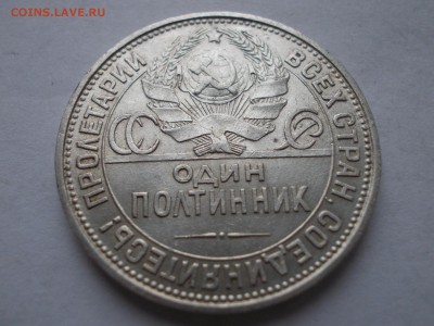 Полтинник 1925 ПЛ (лот 302) - DSCN0182.JPG
