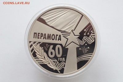 Беларусь 1 рубль 60 лет Победы 2005 до 21:20 23.04.2016 - IMG_1701.JPG