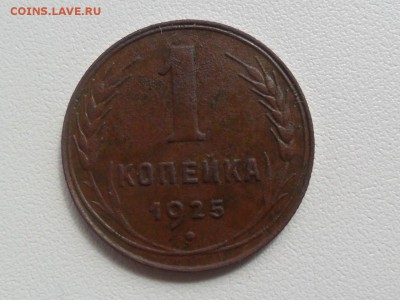 1 копейка 1925 года Оценка. - SAM_3866.JPG