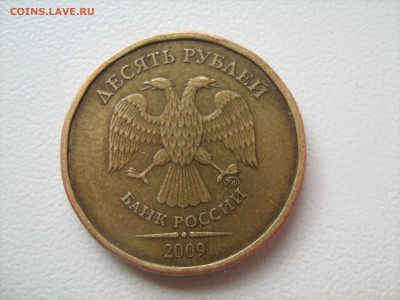 10 рублей 2009 год 10 рублей 2012 год - IMG_1081.JPG
