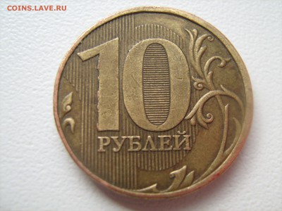 10 рублей 2009 год 10 рублей 2012 год - IMG_1079.JPG