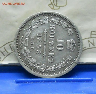 10 копеек 1858 г.КРАСИВАЯ. до 23.04.2016 в 22ч00мин - DSCN0170.JPG