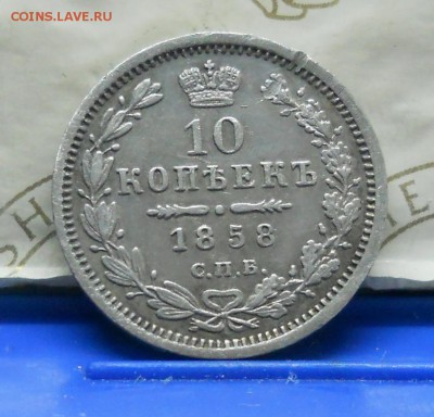 10 копеек 1858 г.КРАСИВАЯ. до 23.04.2016 в 22ч00мин - DSCN0169.JPG