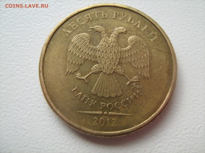 10 рублей 2009 год 10 рублей 2012 год - IMG_1077.JPG