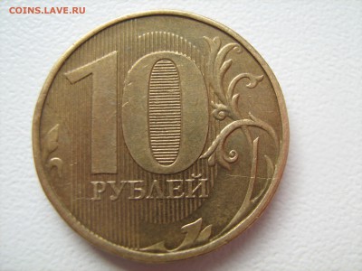 10 рублей 2009 год 10 рублей 2012 год - IMG_1078.JPG