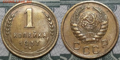 1 копейка 1937г. приятная  До 25.04.2016г. 22.15 по мск. - 1k37.JPG
