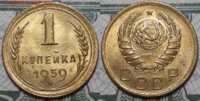 1 копейка 1939г. aUNC До 25.04.2016г. 22.15 по мск. - 1k39.JPG