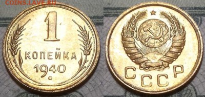 1 копейка 1940г. aUNC До 25.04.2016г. 22.15 по мск. - 1k40m.JPG