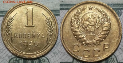 1 копейка 1940г. aUNC До 25.04.2016г. 22.15 по мск. - 1k40.JPG