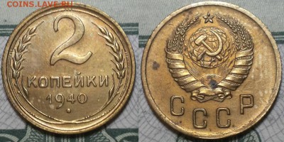 2 копейки 1940г. До 25.04.2016г. 22.15 по мск. - 2k40.JPG