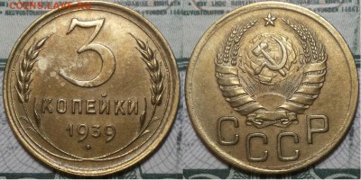 3 копейки 1939г. приятные До 25.04.2016г. 22.15 по мск. - 3k39.JPG