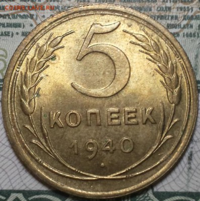 5 копеек 1940г. aUNC До 25.04.2016г. 22.15 по мск. - 5k40.JPG