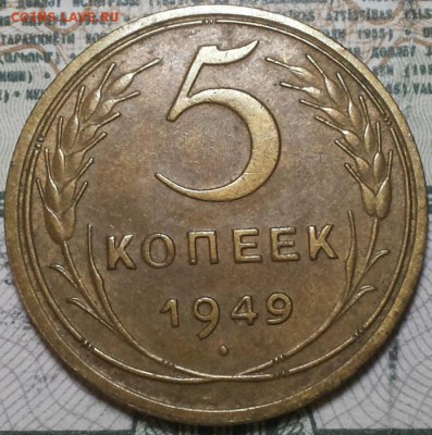 5 копеек 1949г. Ф59  До 25.04.2016г. 22.15 по мск. - 5k49.JPG