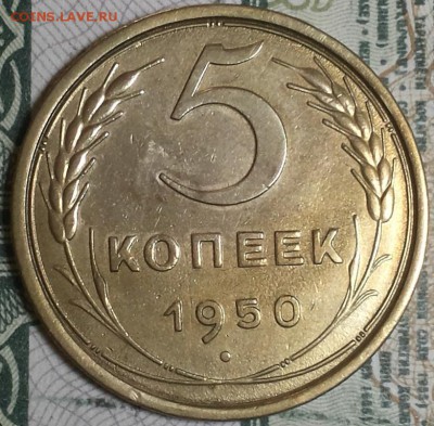 5 копеек 1950г. Ф63 До 25.04.2016г. 22.15 по мск. - 5k50.JPG