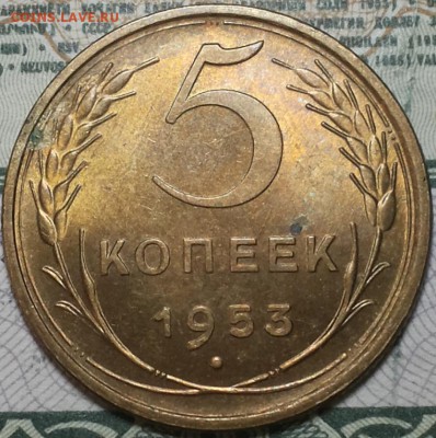 5 копеек 1953г. aUNC До 25.04.2016г. 22.15 по мск. - 5k53.JPG