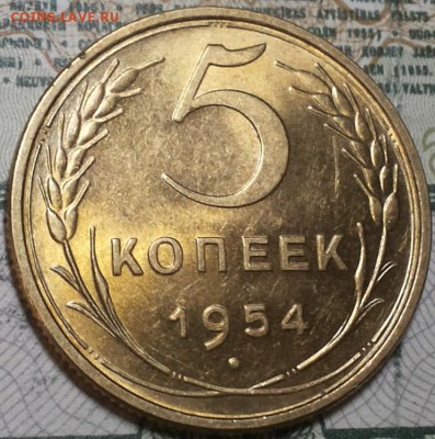 5 копеек 1954г. aUNC До 25.04.2016г. 22.15 по мск. - 5k54m.JPG