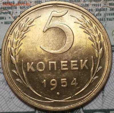 5 копеек 1954г. aUNC До 25.04.2016г. 22.15 по мск. - 5k54.JPG