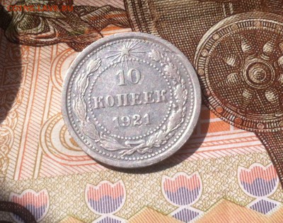 10 копеек 1921 - IMG_1668
