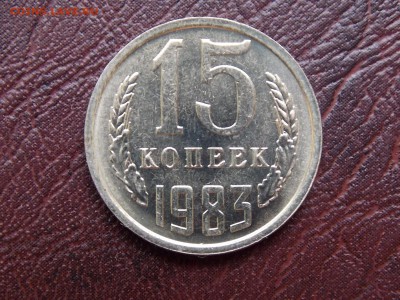 15 Копеек ссср+бонус короткий до 20.04.16. в 22.00 по москве - DSCN6117.JPG