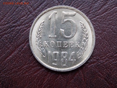 15 Копеек ссср+бонус короткий до 20.04.16. в 22.00 по москве - DSCN6115.JPG