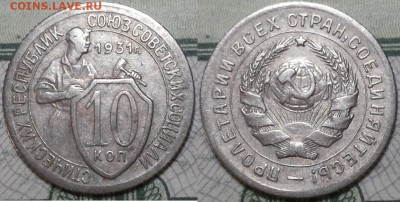 10 копеек 1931г. До 25.04.2016г. 22.15 по мск. - 10k31.JPG