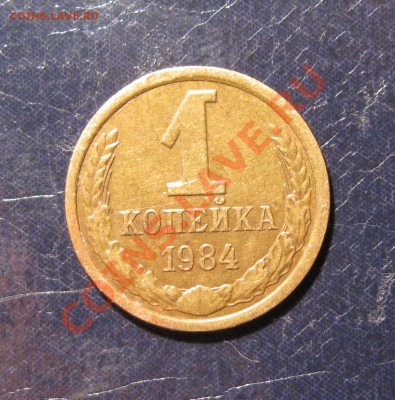 1 коп. 1984 шт. 1.5. оценка - IMG_0178.JPG