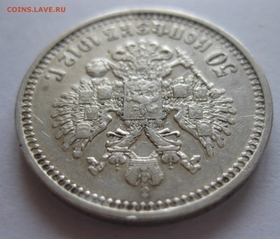 50 копеек 1912 ЭБ - IMG_7806.JPG