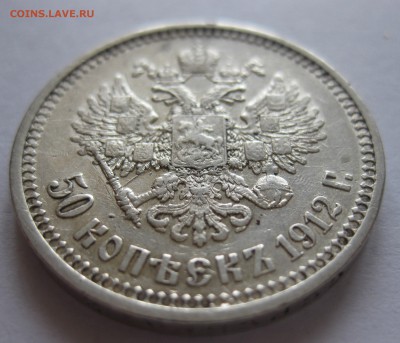 50 копеек 1912 ЭБ - IMG_7805.JPG