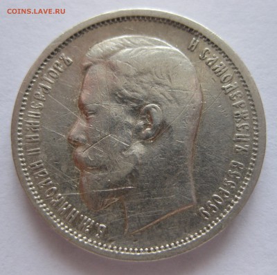 50 копеек 1912 ЭБ - IMG_7801.JPG