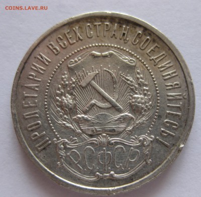 50 копеек 1921 АГ - IMG_7770.JPG