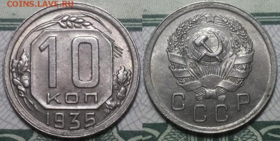 10 копеек 1935г. красивая! До 25.04.2016г. 22.15 по мск. - 10k35.JPG