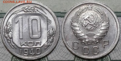 10 копеек 1940г. aUNC До 25.04.2016г. 22.15 по мск. - 10k40.JPG