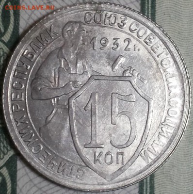 15 копеек 1932г. aUNC До 25.04.2016г. 22.15 по мск. - 15k32.JPG
