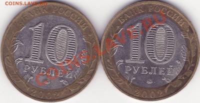10-ки разные. Помощь в определении разновидностей и оценка. - Image0003.JPG