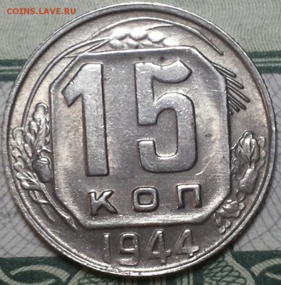 15 копеек 1944г. красивая! До 25.04.2016г. 22.15 по мск. - 15k44.JPG