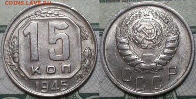 15 копеек 1945г. До 25.04.2016г. 22.15 по мск. - 15k45.JPG
