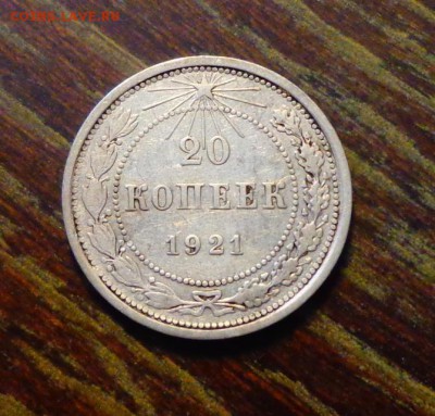 20 копеек 1921 до 26.04, 22.00 - СССР 20 копеек 1921
