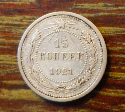 15 копеек 1921 до 26.04, 22.00 - СССР 15 копеек 1921