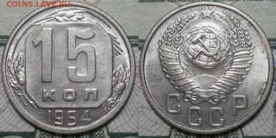 15 копеек 1954г. aUNC До 25.04.2016г. 22.15 по мск. - 15k54.JPG