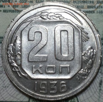 20 копеек 1936г. До 25.04.2016г. 22.15 по мск. - 20k36.JPG