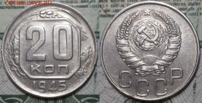 20 копеек 1945г. До 25.04.2016г. 22.15 по мск. - 20k45.JPG