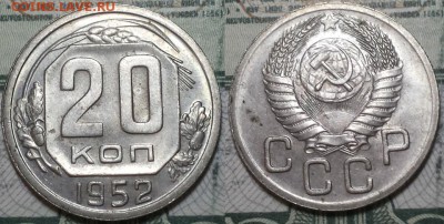 20 копеек 1952г. aUNC До 25.04.2016г. 22.15 по мск. - 20k52.JPG