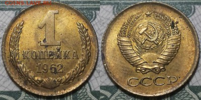 Копейки 1962-1991г. aUNC До 25.04.2016г. 22.15 по мск. - 1k62.JPG