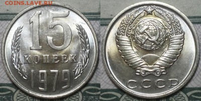 Копейки 1962-1991г. aUNC До 25.04.2016г. 22.15 по мск. - 15k79.JPG